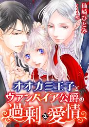 オオカミ王子とヴァンパイア公爵の過剰な愛情