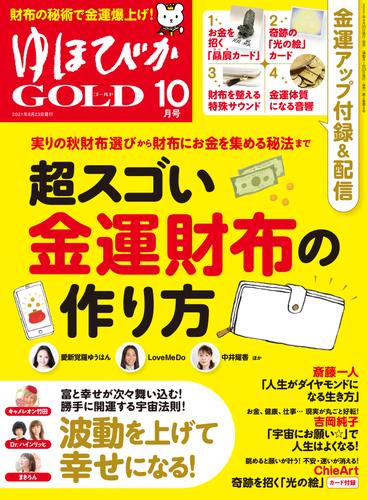 電子版 ゆほびかgold 16 冊セット 最新刊まで 田宮陽子 清水義久 斎藤一人 舛岡はなゑ 本田健 ひすいこたろう 大嶋啓介 Fumito Lica Love Me Do 本田晃一 森美智代 三浦直樹 山本光輝 秋元隆良 細川卓哉 鹿島則良 澄子 漫画全巻ドットコム