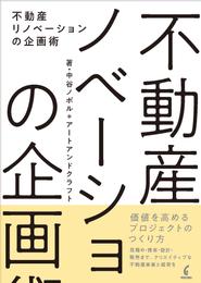 不動産リノベーションの企画術