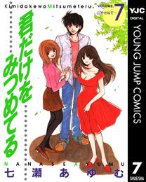 君だけをみつめてる 7 冊セット 全巻