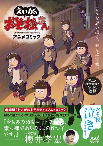 電子版 えいがのおそ松さん アニメコミック 赤塚不二夫 Vtank えいがのおそ松さん製作委員会 漫画全巻ドットコム