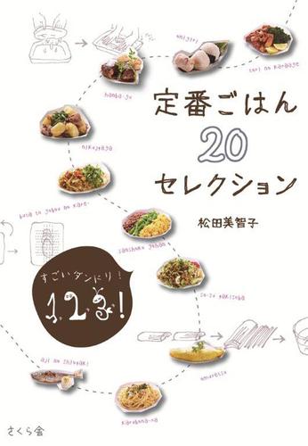 定番ごはん２０セレクション