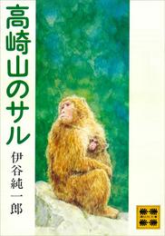 高崎山のサル