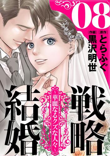 戦略結婚 ～華麗なるクズな人々～［ばら売り］第8話［黒蜜］