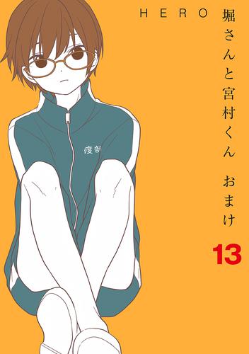 電子版 堀さんと宮村くん おまけ 13巻 Hero 漫画全巻ドットコム