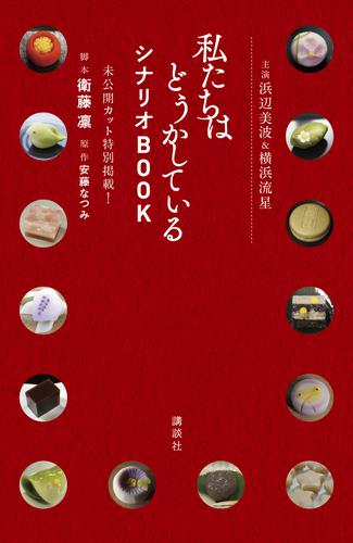 主演浜辺美波＆横浜流星　私たちはどうかしている　シナリオＢＯＯＫ　未公開カット特別掲載！