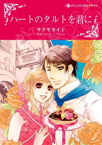 ハートのタルトを君に【分冊】 8巻