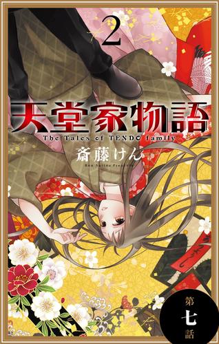 天堂家物語［1話売り］　第七話