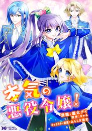 本気の悪役令嬢！（コミック） 分冊版 15 冊セット 最新刊まで