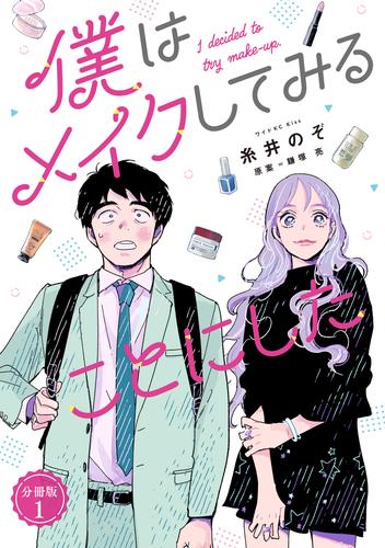 電子版 僕はメイクしてみることにした 分冊版 １ 糸井のぞ 鎌塚亮 漫画全巻ドットコム