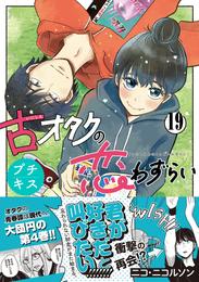 古オタクの恋わずらい　プチキス 19 冊セット 全巻