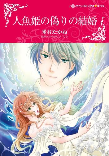 人魚姫の偽りの結婚【分冊】 4巻