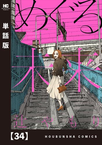 めぐる未来【単話版】　３４