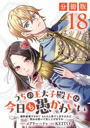 うちの王太子殿下は今日も愚かわいい～婚約破棄ですの？　もちろん却下しますけれど、理由は聞いて差し上げますわ～【分冊版】 18 冊セット 最新刊まで