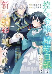 控えめ令嬢が婚約白紙を受けた次の日に新たな婚約を結んだ話 第1話