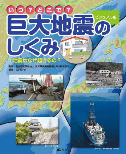 いつ?どこで?ビジュアル版 巨大地震のしくみ 地震はなぜ起きるの?