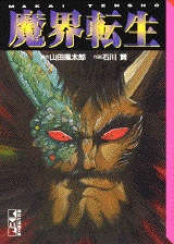 魔界転生 [文庫版] (1巻 全巻)