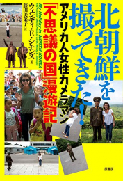 北朝鮮を撮ってきた! :アメリカ人女性カメラマン「不思議の国」漫遊記