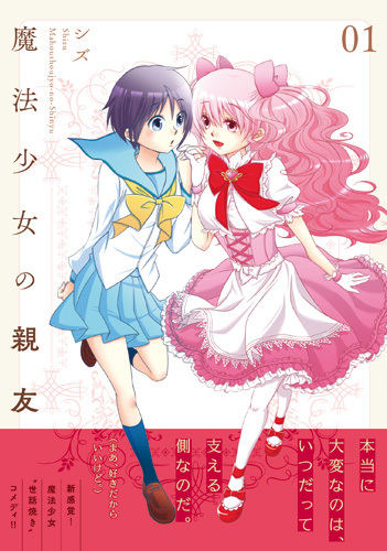 魔法少女の親友 (1巻 最新刊)