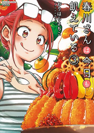 春川さんは今日も飢えている (1-3巻 全巻)