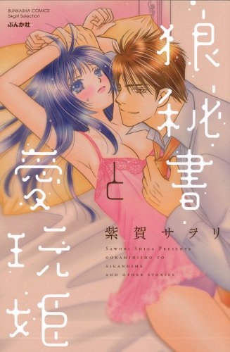 狼秘書と愛玩姫 (1巻 全巻)