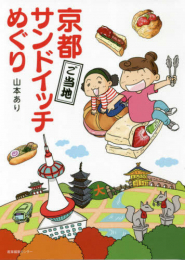 京都ご当地サンドイッチめぐり (1巻 全巻)