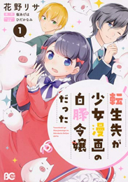 転生先が少女漫画の白豚令嬢だった(1巻 最新刊)