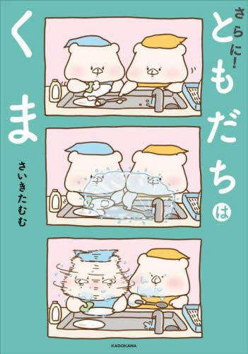 ともだちはくま (全3冊)