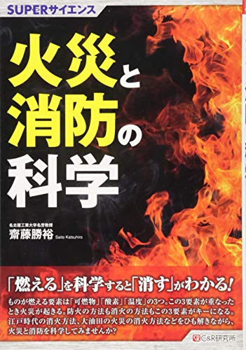 SUPERサイエンス 火災と消防の科学