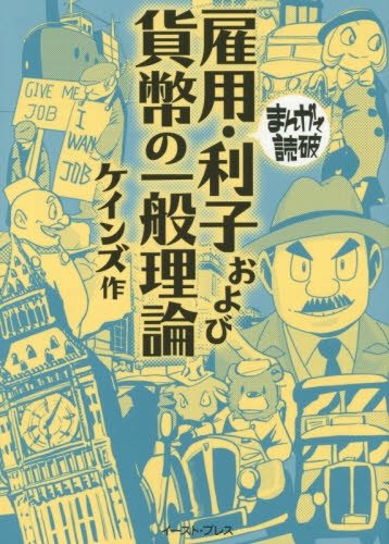 まんがで読破 雇用・利子および貨幣の一般理論