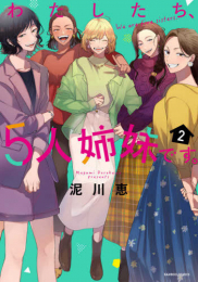 わたしたち、5人姉妹です。 (1-2巻 最新刊)