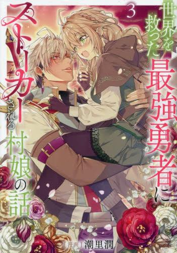 [5月中旬より発送予定]世界を救った最強勇者にストーカーされる村娘の話 (1-3巻 最新刊)[入荷予約]