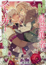 世界を救った最強勇者にストーカーされる村娘の話 (1-3巻 最新刊)