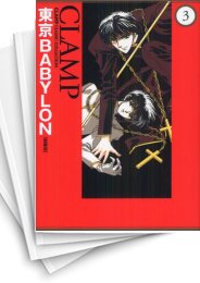 [中古]東京BABYLON ［愛蔵版］ (1-3巻 全巻)
