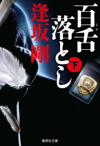 [文庫]百舌シリーズ (全9冊)