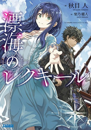 [ライトノベル]漂海のレクキール (全1冊)