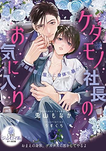 [ライトノベル]ケダモノ社長のお気に入り 男装秘書は淫らに身体を暴かれる (全1冊)