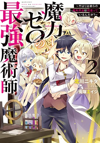 [ライトノベル]魔力ゼロの最強魔術師 〜やはりお前らの魔術理論は間違っているんだが?〜 (全2冊)