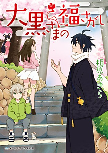 [ライトノベル]大黒さまの福さがし (全1冊)