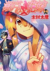 瀬戸の花嫁(1-16巻 全巻)