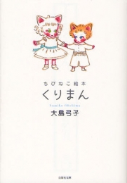 ちびねこ絵本くりまん [文庫版] (1巻 全巻)