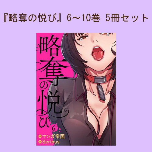 『略奪の悦び』6〜10巻 5冊セット