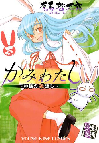 かみわたし ～神様の箸渡し～（１）