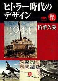 ヒトラー時代のデザイン（小学館文庫）