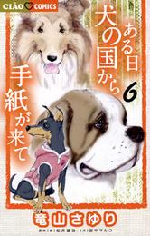 ある日 犬の国から手紙が来て（６）