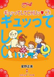 ギュッってしてＣＨＵッ（コミック・フリル） 2 冊セット 最新刊まで