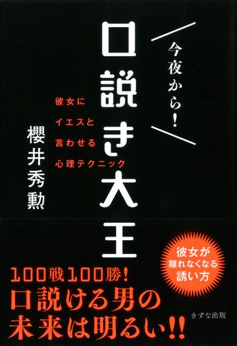 今夜から！　口説き大王（きずな出版）　彼女にイエスと言わせる心理テクニック