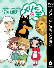 メリーちゃんと羊 6 冊セット 全巻