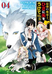 最強の魔導士。ひざに矢をうけてしまったので田舎の衛兵になる 4巻