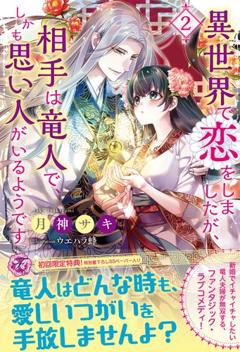 電子版 異世界で恋をしましたが 相手は竜人で しかも思い人がいるようです 初回限定ss付 イラスト付 電子限定描き下ろしイラスト 著者直筆コメント入り 2 冊セット 最新刊まで 月神サキ ウエハラ蜂 漫画全巻ドットコム